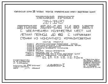 Состав типовой проект 218-1-384.87 Детские ясли-сад на 90 мест с увеличением количества мест на летний период до 180. Здание одноэтажное.  Стены из  монолитного керамзитобетона.