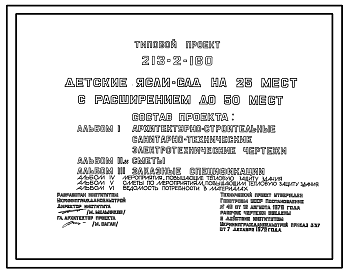 Состав Типовой проект 213-2-160 ДЕТСКИЕ ЯСЛИ-САД НА 25 МЕСТ С РАСШИРЕНИЕМ ДО 50 МЕСТ