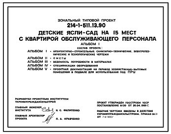 Состав Типовой проект 214-1-511.13.90 Детские ясли-сад на 15 мест с квартирой обслуживающего персонала