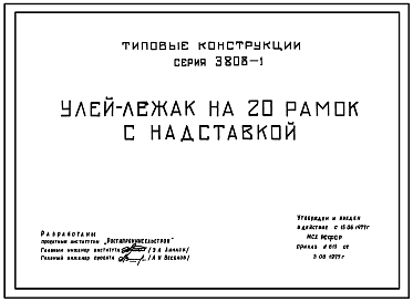 Состав Серия 3.808-1 Улей-лежак на 20 рамок с надставкой. Конструкции улья - деревянные