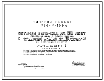 Состав Типовой проект 216-2-186см Детские ясли – сад на 50 мест, объединенные в одном здании  с начальной школой на 40 учащихся.  Сейсмичность 7, 8, 9 баллов с вечномерзлыми грунтами. Здание одноэтажное. Стены брусчатые.