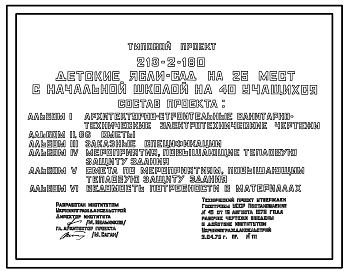 Состав Типовой проект 213-2-180 ДЕТСКИЕ ЯСЛИ-САД НА 25 МЕСТ С НАЧАЛЬНОЙ ШКОЛОЙ НА 40 УЧАЩИХСЯ.