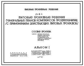 Состав Типовой проект 23-0-4 ГЕНЕРАЛЬНЫЕ ПЛАНЫ КОМПЛЕКСОВ ПРОФТЕХУЧИЛИЩ НА 720 УЧАЩИХСЯ