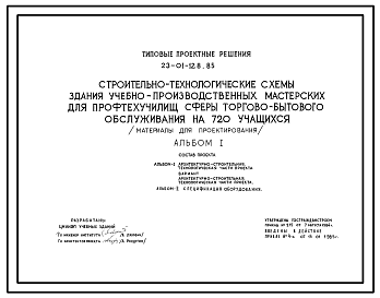 Состав Типовой проект 23-01-128.85 СТРОИТЕЛЬНО-ТЕХНОЛОГИЧЕСКАЯ СХЕМА ЗДАНИЯ УЧЕБНО-ПРОИЗВОДСТВЕННЫХ МАСТЕРСКИХ ДЛЯ ПРОФТЕХУЧИЛИЩ СФЕРУ ТОРГОВО-БЫТОВОГО ОБСЛУЖИВАНИЯ НА 720 УЧАЩИХСЯ