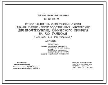 Состав Типовой проект 23-01-129.85 СТРОИТЕЛЬНО-ТЕХНОЛОГИЧЕСКАЯ СХЕМА ЗДАНИЯ УЧЕБНО-ПРОИЗВОДСТВЕННЫХ МАСТЕРСКИХ ДЛЯ ПРОФТЕХУЧИЛИЩ ХИМИЧЕСКОГО ПРОФИЛЯ НА 720 УЧАЩИХСЯ