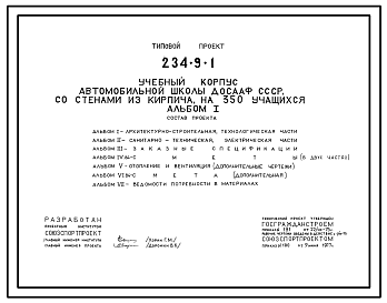 Состав Типовой проект 234-9-1 Учебный корпус автомобильной школы ДОСААФ СССР, со стенами из кирпича, на 350 учащихся