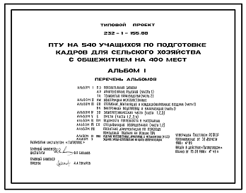 Состав Типовой проект 232-1-155.88 ПТУ на 540 учащихся по подготовке кадров для сельского хозяйства с общежитием на 400 мест