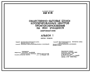 Состав Типовой проект 232-9-15 Общественно-бытовые блоки кооперированных центров профтехобразования на 1920 учащихся. Спортивный блок