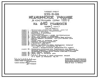 Состав Типовой проект 232-2-68 Медицинское училище на 640 учащихся. Для строительства в 1В климатическом подрайоне, 2 и 3 климатических районах