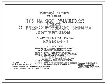 Состав Типовой проект 232-1-138.86 Профтехучилище на 960 учащихся в комплексе с УПМ в конструкциях серии 1.020-1/83