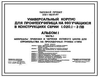 Состав Типовой проект 232-1-152.1п.87 Универсальный корпус для профтехучилища на 960 учащихся в конструкциях серии 1.020.1-3пв (вариант строительства на подрабатываемых территориях типовой проект 232-1-152.2в.87)