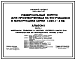 Состав Типовой проект 232-1-152.1п.87 Универсальный корпус для профтехучилища на 960 учащихся в конструкциях серии 1.020.1-3пв (вариант строительства на подрабатываемых территориях типовой проект 232-1-152.2в.87)