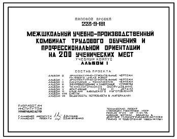 Состав Типовой проект 223-9-161 Учебный корпус межшкольного учебно-производственного комбината трудового обучения и профессиональной ориентации на 200 ученических мест для строительства в сельской местности