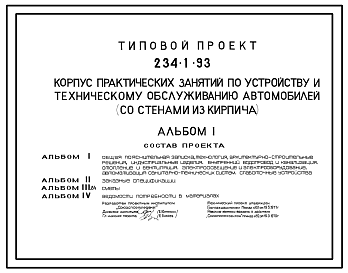 Состав Типовой проект 234-1-93 Корпус практических занятий по устройству и техническому обслуживанию автомобилей (со стенами из кирпича)