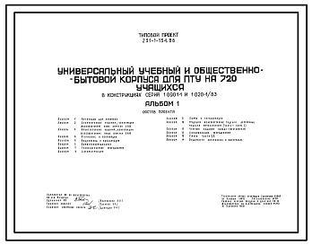 Состав Типовой проект 231-1-134.86 Универсальный учебный и общественно-бытовой корпуса для ПТУ на 720 учащихся. Здание трёх-, четырёхэтажное. Каркас по серии 1.020-1/83. Стены из керамзитобетонных панелей по серии  1.090.1-1 и 1.030.1-1.