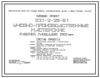 Состав Типовой проект 231-2-25-61 Учебно-производственные мастерские рабочей площадью 1500 м.кв