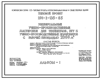 Состав Типовой проект 231-2-135-65 Учебно-производственные мастерские рабочей площадью 2000 м.кв. Для техникумов, ПТУ, учебно-производственных комбинатов