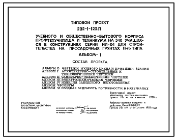 Состав Типововой проект 232-1-122п Учебный и общественно-бытовой универсальные корпуса профтехучилища и техникума на 540 учащихся (в конструкциях серии ИИ-04)