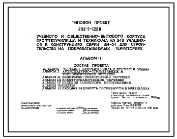 Состав Типовой проект 232-1-123в Учебный и общественно-бытовой универсальные корпуса профтехучилища и техникума на 540 учащихся (в конструкциях серии ИИ-04)