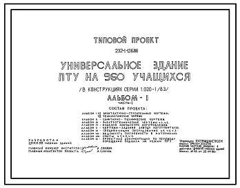 Состав Типовой проект 232-1-136.86 Универсальное здание ПТУ на 960 учащихся (в конструкциях серии 1.020-1/83)