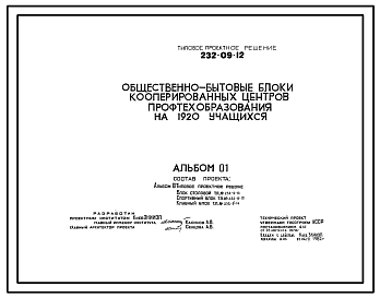 Состав Типовой проект 232-09-12 Общественно-бытовые блоки кооперированных центров профтехобразования на 1920 учащихся