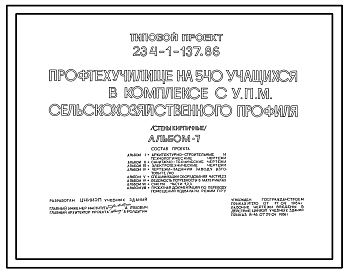 Состав Типовой проект 234-1-137.86 Профтехучилище на 540 учащихся в комплексе с УПМ сельскохозяйственного профиля со стенами из кирпича