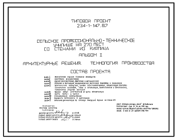 Состав Типовой проект 234-1-147.87 Сельское профессионально-техническое училище на 270 мест со стенами из кирпича