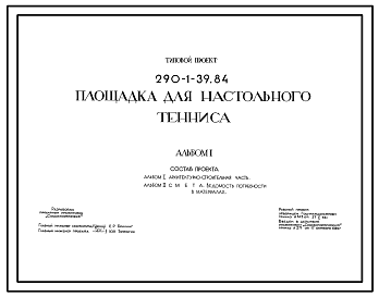 Состав Типовой проект 290-1-39.84 Площадка для настольного тенниса