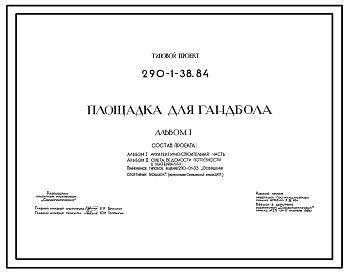 Состав Типовой проект 290-1-38.84 Площадка для гандбола