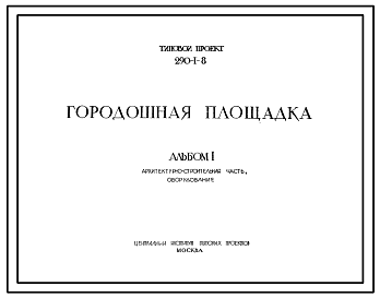 Состав Типовой проект 290-1-8  Городошная площадка.