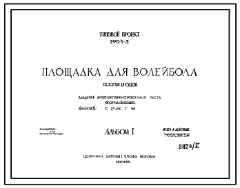 Состав Типовой проект 290-1-5  Площадка для волейбола.