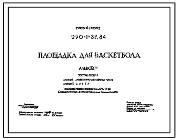 Состав Типовой проект 290-1-37.84 Площадка для баскетбола