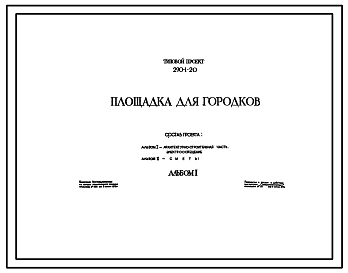 Состав Типовой проект 290-1-20 Площадка для городков