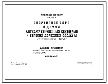 Состав Типовой проект 290-1-27 Спортивное ядро с двумя легкоатлетическими секторами и беговой дорожкой 333,33 м (упрощенного типа)