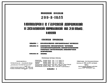 Состав Типовой проект 299-8-10.83 Мотодром с гаревой дорожкой и земляной трибуной на 2 тыс. мест. Для строительства в 1В климатическом подрайоне, 2 и 3 климатических районах.