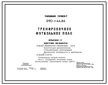 Состав Типовой проект 290-1-44.86 Тренировочное футбольное поле