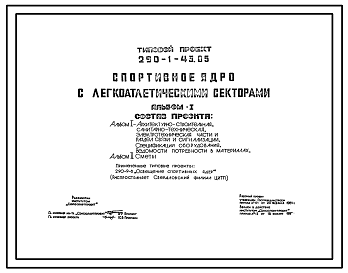 Состав Типовой проект 290-1-43.85 Спортивное ядро с легкоатлетическими секторами