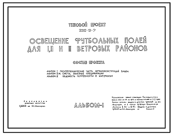 Состав Типовой проект 290-9-7 Освещение футбольных полей (I, II, III ветровые районы)