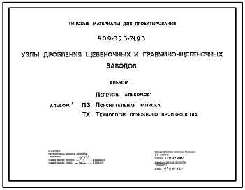 Состав Типовой проект 409-023-71.93 Узлы дробления щебеночных и гравийно-щебеночных заводов