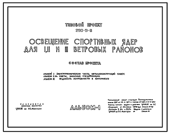 Состав Типовой проект 290-9-8 Освещение  спортивных ядер(I, II, III ветровые районы)