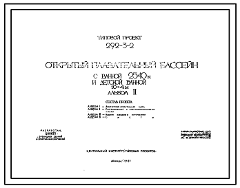 Состав Типовой проект 292-3-2  Открытый плавательный бассейн с ванной 25х10 и детской ванной 10х4. Для строительства во II и III строительно-климатических зонах.