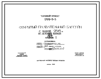 Состав Типовой проект 292-3-3  Открытый плавательный бассейн с ванной 25х15 м и детской ванной. Для строительства во II и III строительно-климатических зонах.