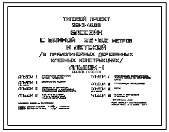 Состав Типовой проект 291-3-46.88 Бассейн с ванной 25х8,5 м и детской (в прямолинейных деревянных клееных конструкциях). Здание одноэтажное. Стены из панелей с деревянным каркасом, утеплителем из минераловатных плит и обшивкой из асбестоцементных листов.