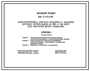 Состав Типовой проект 294-3-43.13.87 Блок-пристройка крытого бассейна к зданиям детских яслей-садов на 280 и 330 мест для обучения детей плаванию