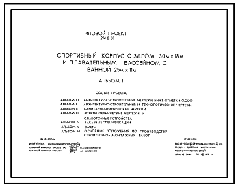 Состав Типовой проект 294-2-59 Спортивный корпус с залом 30х18 м и плавательным бассейном с ванной 25х11 м. Для строительства во IIВ климатическом подрайоне Белорусской ССР.