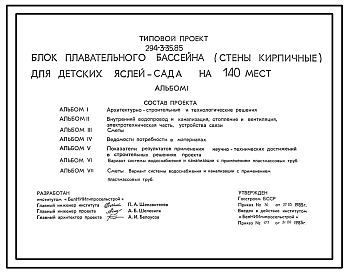 Состав Типовой проект 294-3-35.85 Блок плавательного бассейна для детских яслей-сада на 40 мест. Для строительства во ПВ климатическом подрайоне белорусской ССР