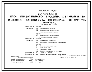 Состав Типовой проект 294-3-54.13.90 Блок плавательного бассейна с ванной 16,6х6м и детской ванной 7х3м со стенами из кирпича