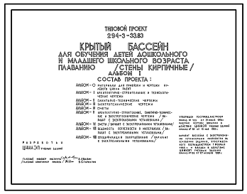 Состав Типовой проект 294-3-33.83 Крытый бассейн для обучения детей дошкольного и младшего школьного возраста плаванию. Здание одноэтажное. Стены из кирпича.