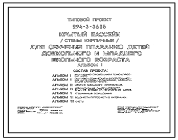 Состав Типовой проект 294-3-36.85 Крытый бассейн для обучения плаванию детей младшего школьного и дошкольного возраста. Здание двухэтажное. Стены из кирпича.