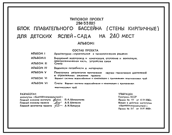 Состав Типовой проект 294-3-38.85 Блок плавательного бассейна для детских яслей-сада на 240 мест. Стены кирпичные